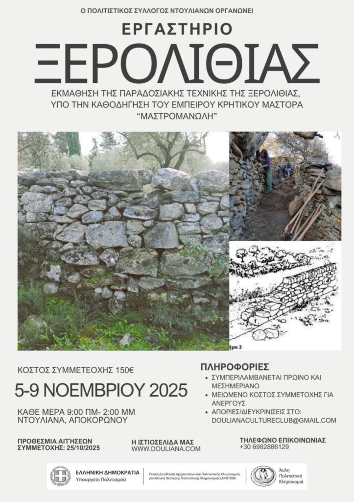 ξερολιθιά ντουλιανά