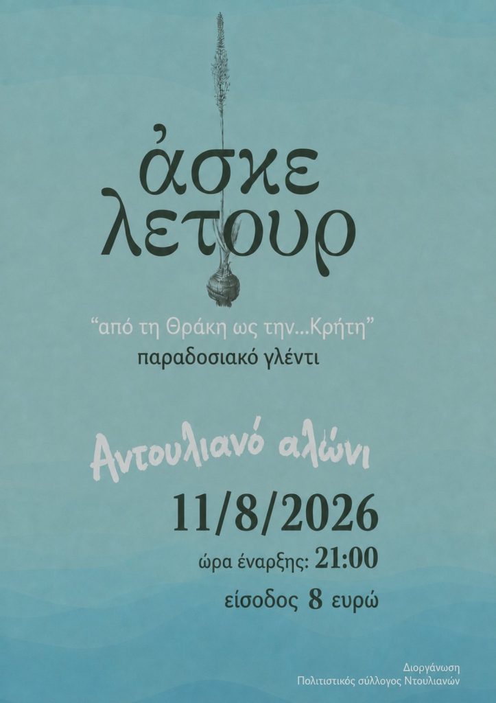 Μουσική Βραδιά Στο Αντουλιανό Αλώνι